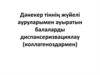 Дәнекер тіннің жүйелі ауруларымен ауыратын балаларды диспансеризвациялау (коллагеноздармен)