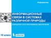 Информационные связи в системах различной природы