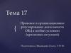 Правовое и организационное регулирование деятельности ОВД в особых условиях. Тема 17