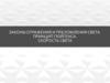 Принцип Гюйгенса. Законы преломления и отражения. Скорость света