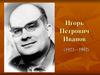 Игорь Петрович Иванов  (1923 – 1992). Экспедиции по Макаренковским местам Украины и России