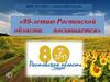 80-летию Ростовской области посвящается