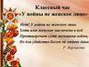 Классный час «У войны не женское лицо»