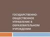 Государственно-общественное управление в образовательном учреждении