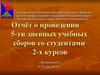Отчёт о проведении 5-ти дневных учебных военных сборов со студентами г. Волоколамск
