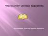 Числовые и буквенные выражения. 5 класс