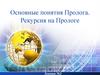 Основные понятия Пролога. Рекурсия на Прологе