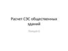 Расчет СЭС общественных зданий. (Лекция 6)