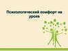 Психологический комфорт на уроке