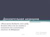Основы доказательной медицины