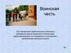 Честь и достоинство воина ВС РФ