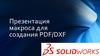 Презентация макроса для создания PDF-DXF