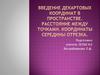 Введение декартовых координат в пространстве. Расстояние между точками. Координаты середины отрезка