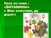 Витамины: «Мал золотник, да дорог»
