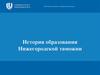 История образования Нижегородской таможни