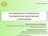 Как формировать элементарные математические представления у дошкольников