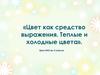 «Цвет как средство выражения. Теплые и холодные цвета».  ИЗО 2 класс