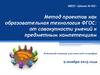 Метод проектов, как образовательная технология ФГОС