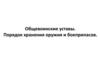 Общевоинские уставы. Порядок хранения оружия и боеприпасов