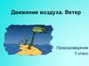 Движение воздуха. Ветер