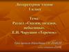 Е.И. Чарушин сказки «Теремок» и «Рукавичка»