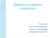Девиантное поведение подростков