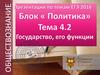 Государство и его функции (обществознание)