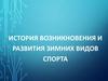 История возникновения и развития зимних видов спорта
