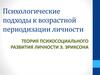 Психологические подходы к возрастной периодизации личности