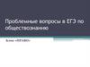 Проблемные вопросы в ЕГЭ по обществознанию. Блок: право