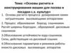 Основы расчета и конструирования машин для посева и посадки с.х. культур