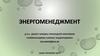 Энергоменеджмент. Тема1