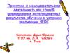 Проектная и исследовательская деятельность как способ формирования метапредметных результатов обучения