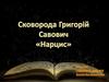 Сковорода Григорій Савович «Нарцис»