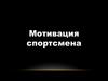 Мотивация спортсмена