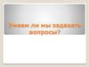 Умеем ли мы задавать вопросы?