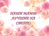 День Матери. Наши мамы лучшие на свете