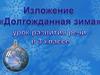 Изложение "Долгожданная зима" 3 класс