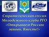 Стратегическая сессия Молодежного клуба РГО  «Открываем Россию заново. Вместе!»