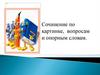 Сочинение по картинке, вопросам и опорным словам