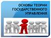 Основы теории государственного управления