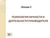 Психология личности и деятельности руководителя