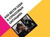 Как вести себя в стрессовых ситуациях