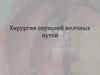 Хирургия опухолей желчных путей