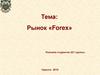 Рынок «Forex»