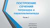 Построение сечений тетраэдра и параллелепипеда. Часть 2