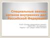 Специальные звания органов внутренних дел Российской Федерации