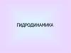 Гидродинамика