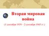 Вторая мировая война
