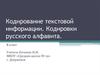 Кодирование текстовой информации. Кодировки русского алфавита